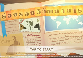 interactive : ร่องรอยวิวัฒนาการ รูปภาพ 1